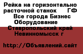 Рейка на горизонтально-расточной станок 2637ГФ1  - Все города Бизнес » Оборудование   . Ставропольский край,Невинномысск г.